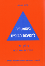 אהרון אספיס - גיאומטריה לחטיבות הביניים - חלק א - מהדורה מורחבת